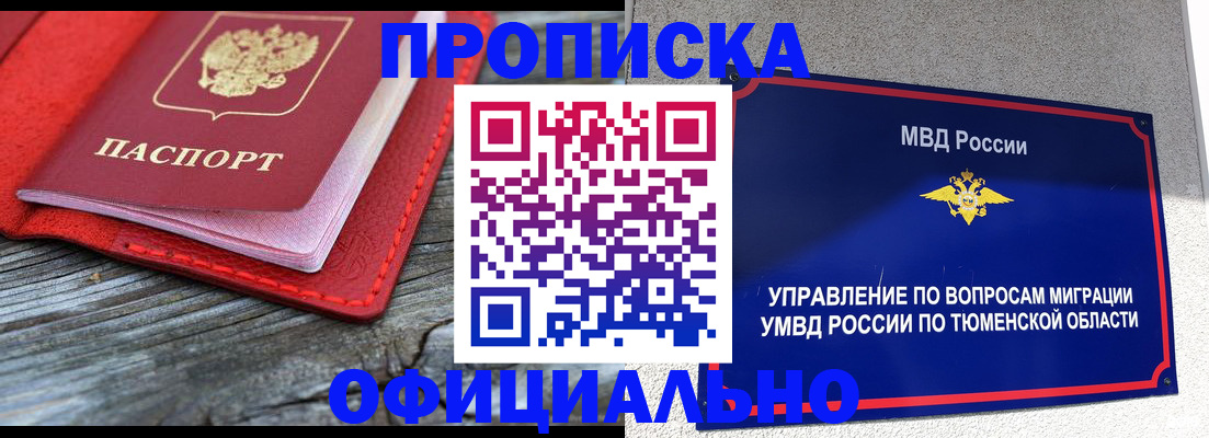 прописка законно в Рошале